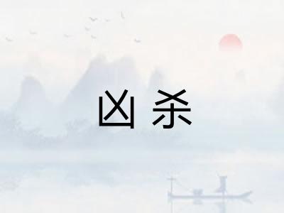 凶杀