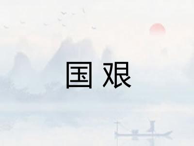 国艰 国艰