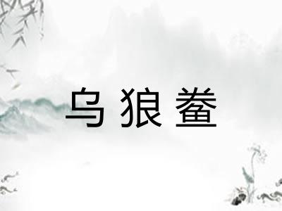乌狼鲞 乌狼鲞