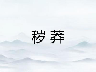 秽莽