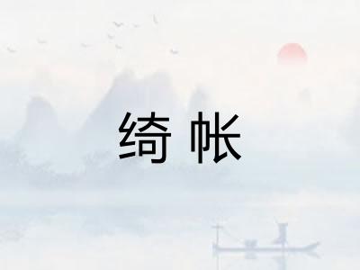 绮帐