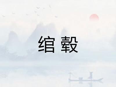 绾毂