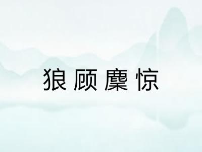 狼顾麇惊