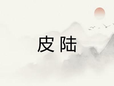 皮陆