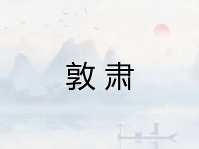 敦肃