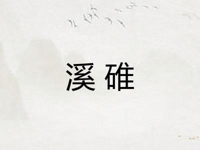 溪碓
