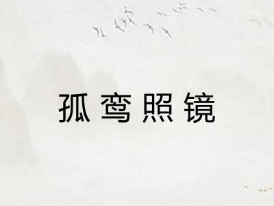 孤鸾照镜