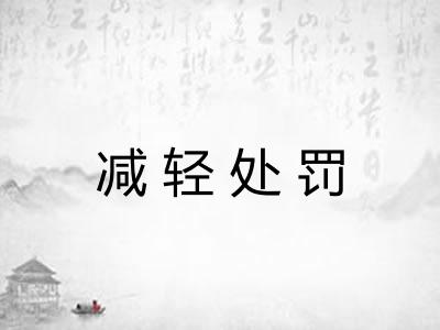 减轻处罚