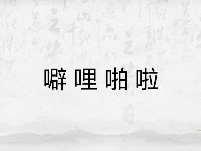 噼哩啪啦