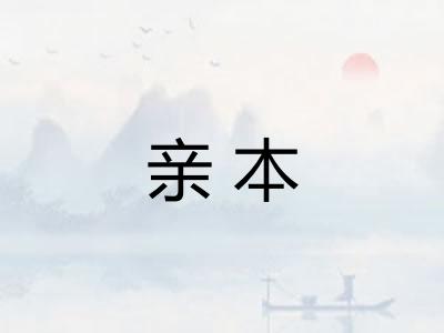 亲本