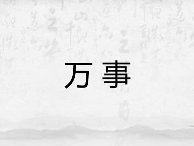 万事