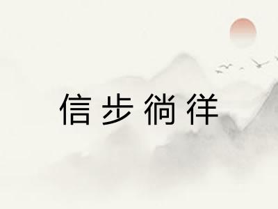 信步徜徉