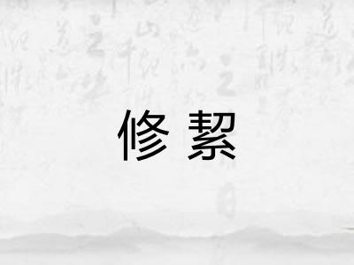 修絜