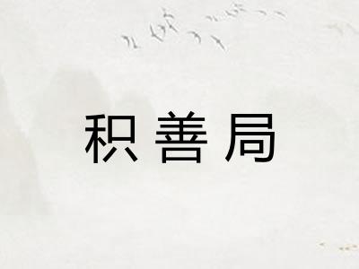 积善局 积善局