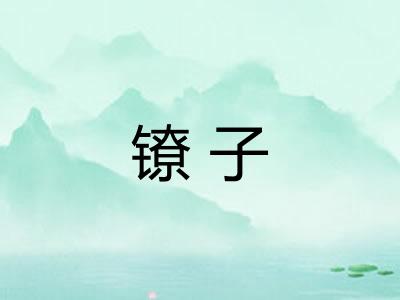 镣子