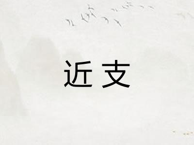 近支