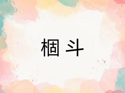 棝斗 棝斗