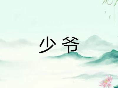 少爷