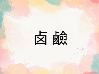 卤鹼