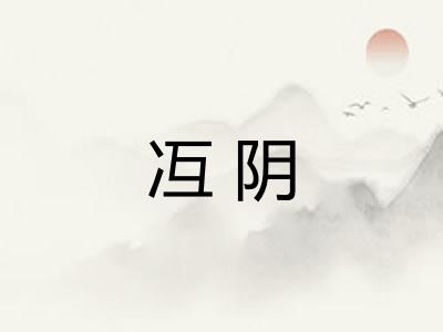 冱阴 冱阴