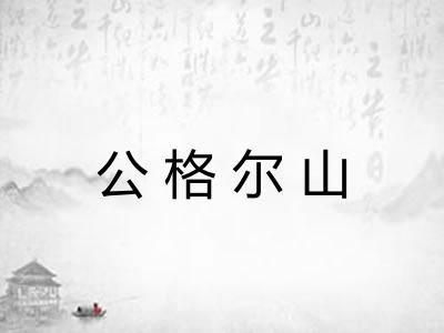 公格尔山