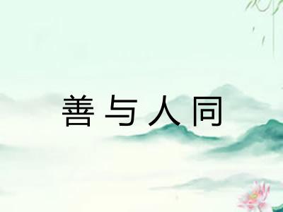 善与人同