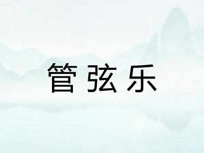 管弦乐 管弦乐