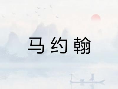 马约翰