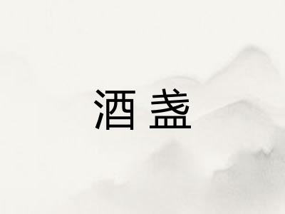 酒盏