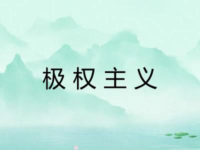极权主义