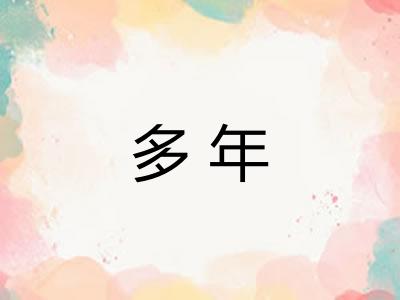 多年