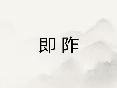 即阼