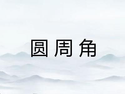 圆周角