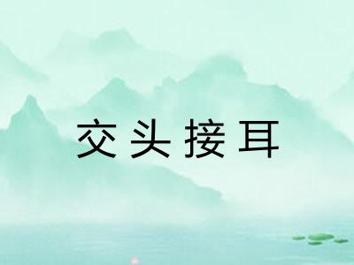 交头接耳