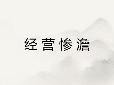 经营惨澹