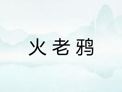 火老鸦