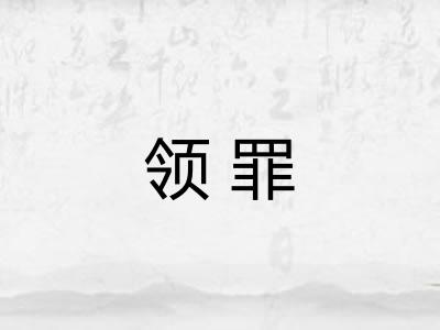 领罪