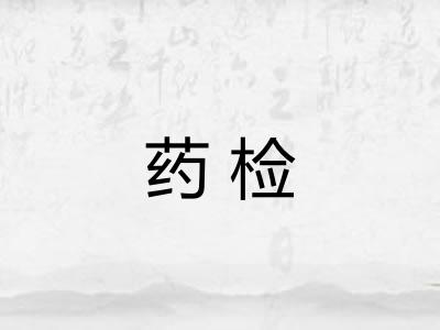 药检