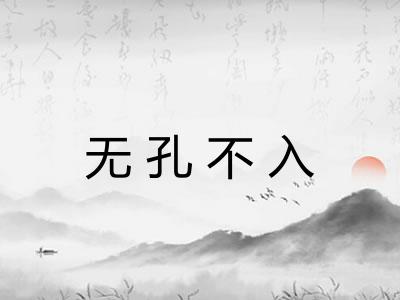 无孔不入