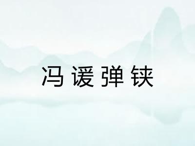 冯谖弹铗