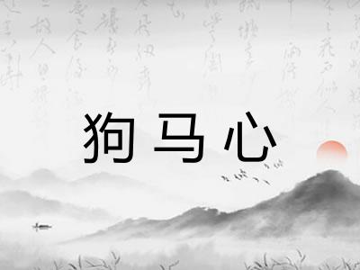 狗马心