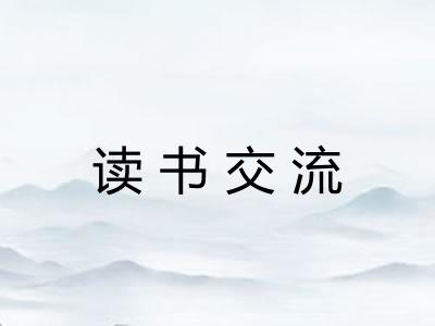 读书交流