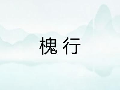 槐行