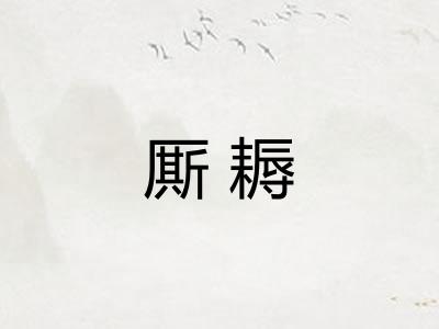 厮耨