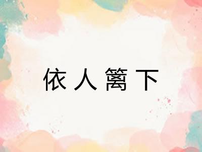 依人篱下