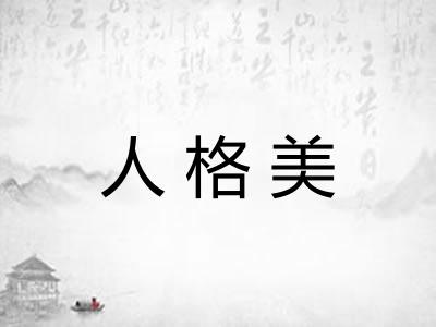 人格美