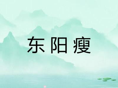 东阳瘦 东阳瘦