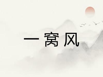 一窝风