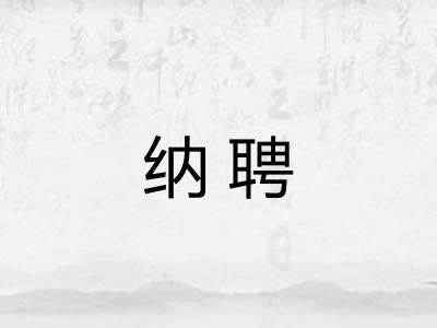 纳聘