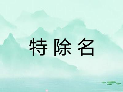 特除名